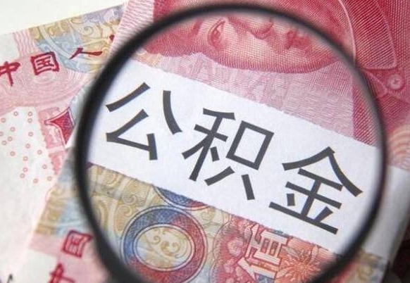 攀枝花吉安住房公积金怎么提取（吉安县公积金提取规则）