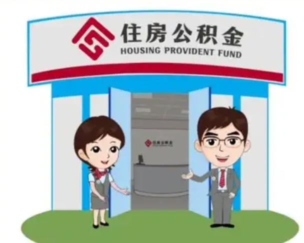 攀枝花怎么把封存的住房公积金取出来（怎样取出封存状态的公积金）